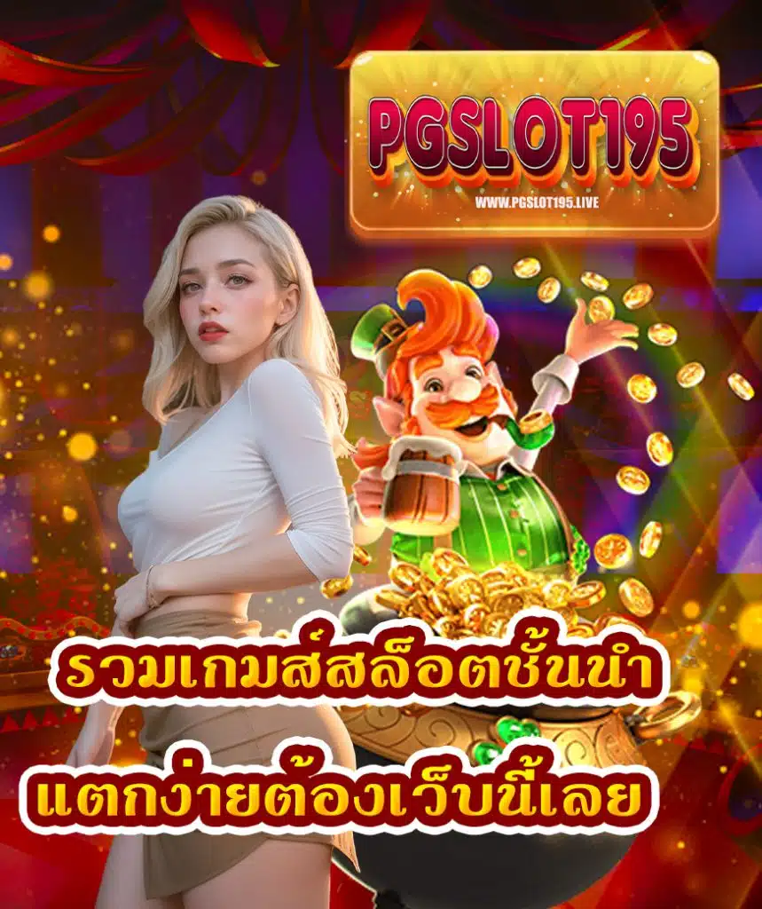 pgslot195 คาสิโนออนไลน์