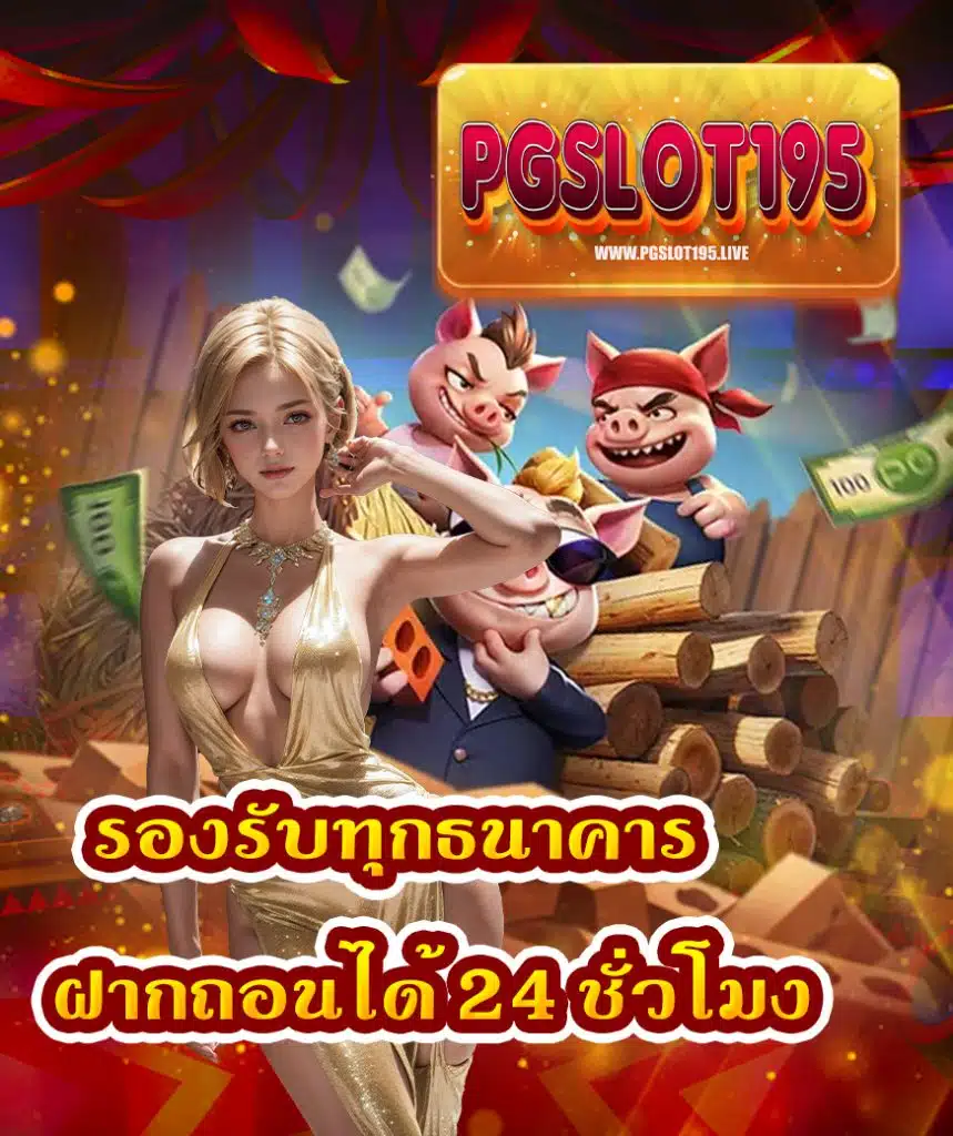 pgslot195 เกมส์สล็อต
