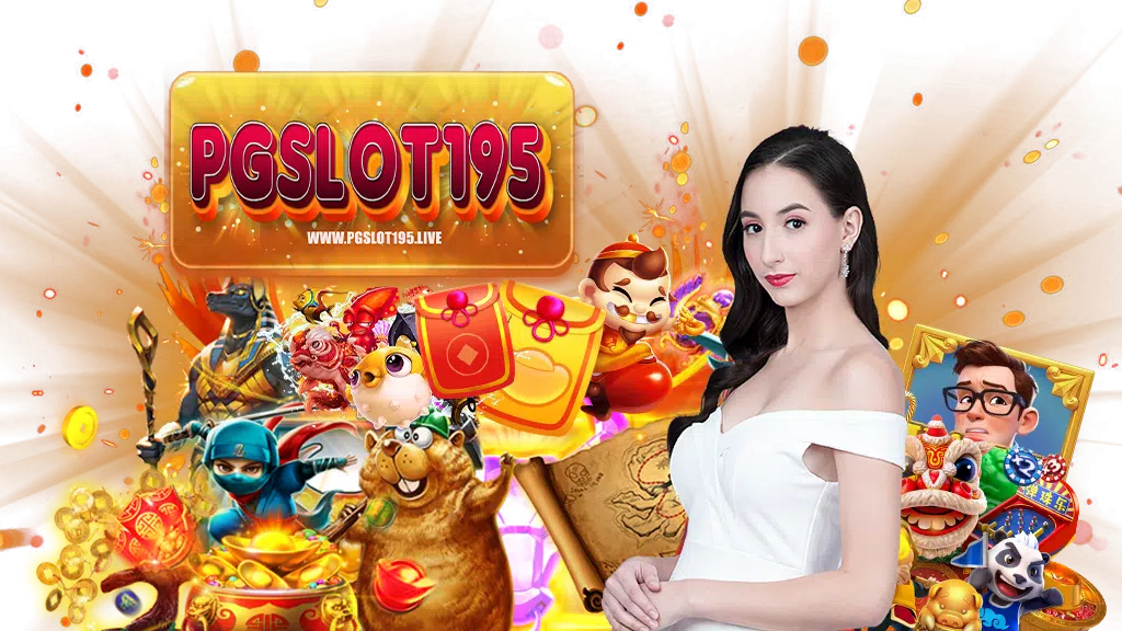 pgslot195-เข้าสู่ระบบ