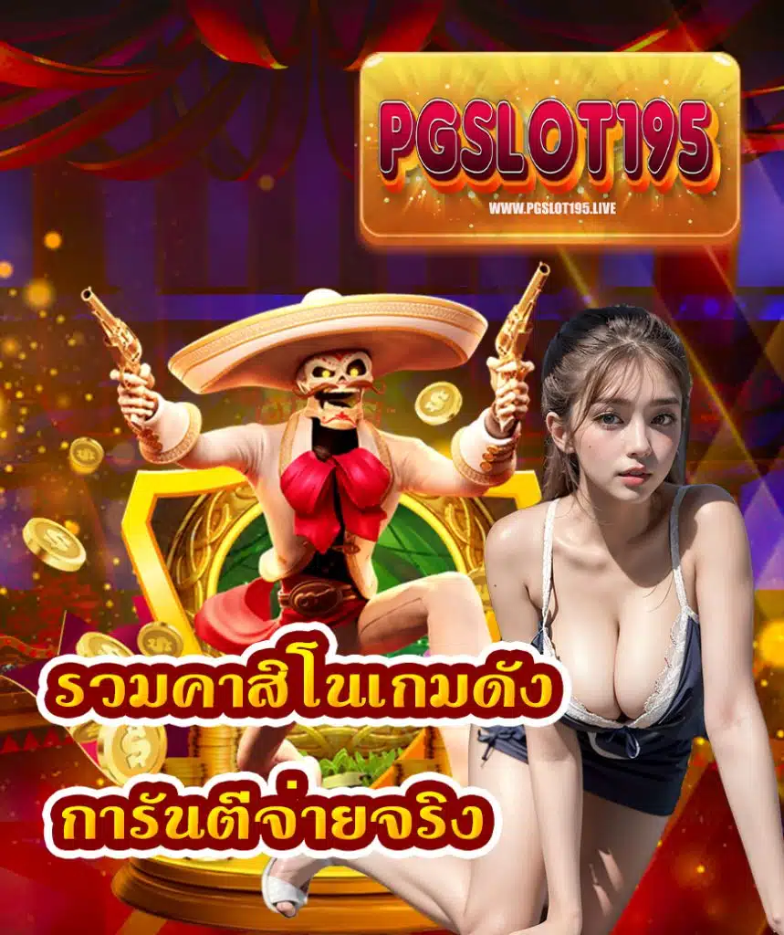 pgslot195 เครดิตฟรี